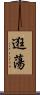 逛蕩 Scroll