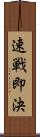 速戦即決 Scroll