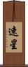 速星 Scroll