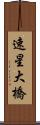 速星大橋 Scroll
