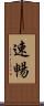 速暢 Scroll