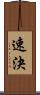 速決 Scroll