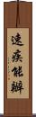 速疾能辦 Scroll
