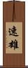 速雄 Scroll