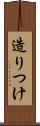 造りつけ Scroll
