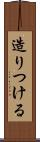 造りつける Scroll