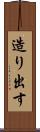 造り出す Scroll