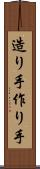 造り手 Scroll