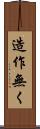 造作無く Scroll
