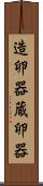 造卵器 Scroll