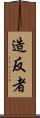 造反者 Scroll