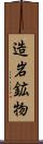 造岩鉱物 Scroll