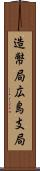 造幣局広島支局 Scroll