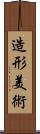 造形美術 Scroll