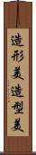 造形美;造型美 Scroll