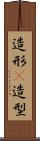 造形(P) Scroll