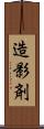 造影剤 Scroll