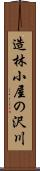 造林小屋の沢川 Scroll