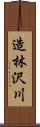 造林沢川 Scroll