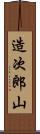 造次郎山 Scroll