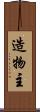 造物主 Scroll