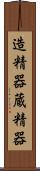 造精器 Scroll