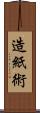 造紙術 Scroll