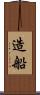造船 Scroll