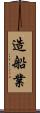 造船業 Scroll