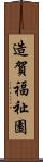 造賀福祉園 Scroll