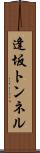 逢坂トンネル Scroll