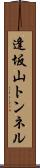 逢坂山トンネル Scroll
