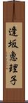 逢坂恵理子 Scroll