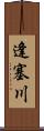 逢塞川 Scroll