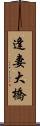 逢妻大橋 Scroll