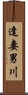逢妻男川 Scroll