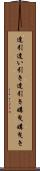 逢引 Scroll