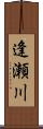 逢瀬川 Scroll