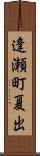 逢瀬町夏出 Scroll