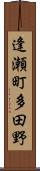 逢瀬町多田野 Scroll