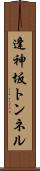 逢神坂トンネル Scroll