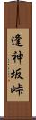 逢神坂峠 Scroll