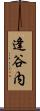 逢谷内 Scroll