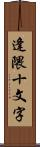 逢隈十文字 Scroll