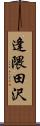 逢隈田沢 Scroll