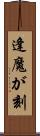 逢魔が刻 Scroll