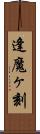 逢魔ヶ刻 Scroll