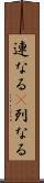 連なる(P) Scroll
