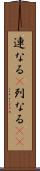 連なる(P) Scroll
