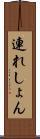 連れしょん Scroll